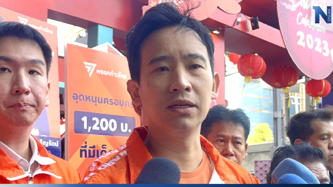 “ก้าวไกล” พร้อม ลต. เดินหน้า ปิดสวิตช์ 3 ป. ไล่พรรค คสช.ออกไป “ก้าวไกล” พร้อม ลต. เดินหน้า ปิดสวิตช์ 3 ป. ไล่พรรค คสช.ออกไป