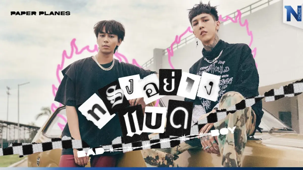 ไขข้อสงสัย “ทรงอย่างแบด” ทำไมเพลงนี้ถึงดัง โดนใจวัยรุ่นฟันน้ำนม (มีคลิป)