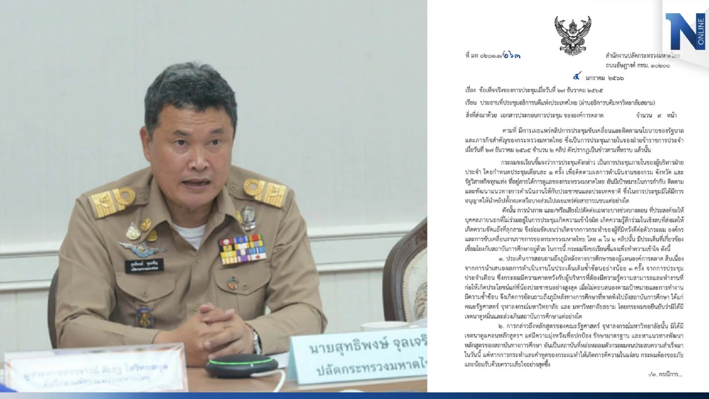 “ปลัดมหาดไทย” ร่อนหนังสือ!ชี้แจง “ประธานที่ประชุมอธิการบดีแห่งประเทศไทย”