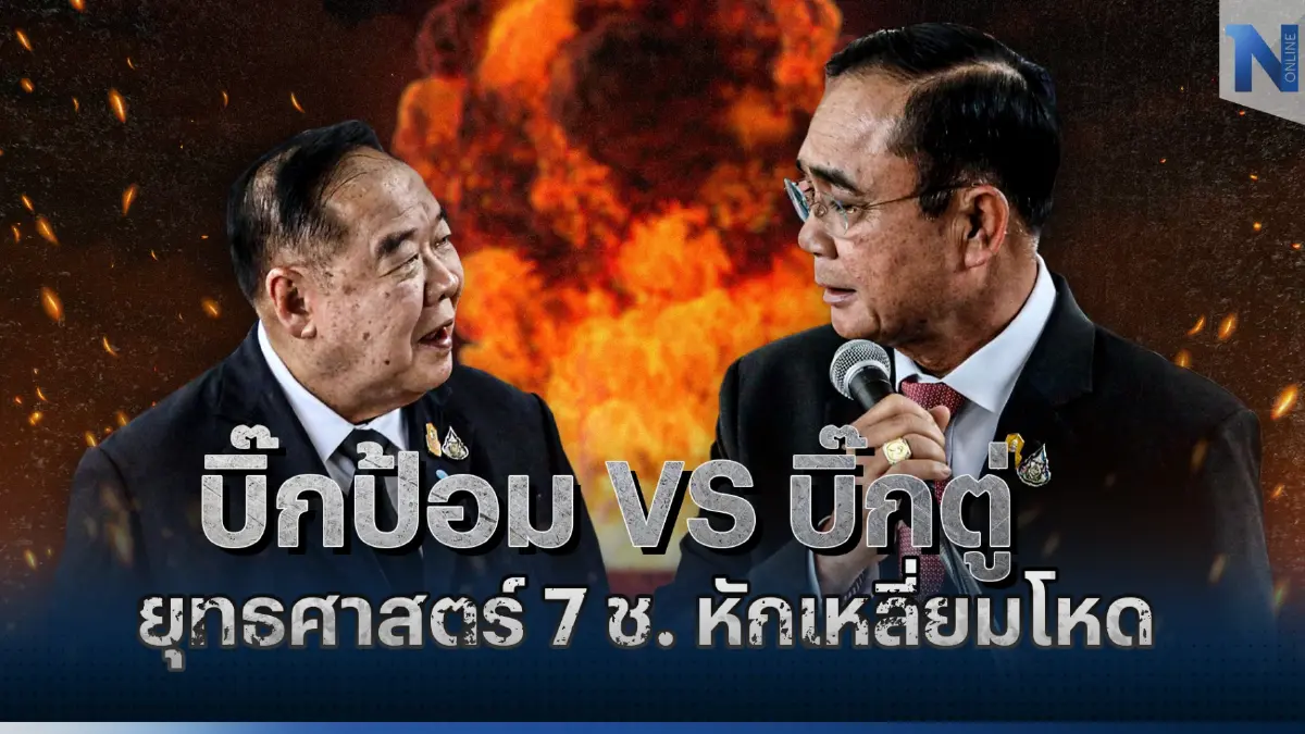 บิ๊กป้อม VS บิ๊กตู่ ยุทธศาสตร์ 7 ช. หักเหลี่ยมโหด บิ๊กป้อม VS บิ๊กตู่ ยุทธศาสตร์ 7 ช. หักเหลี่ยมโหด