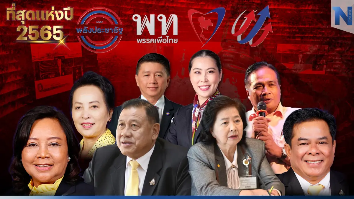 "เลือกตั้ง66" ผ่าชะตากรรม "บิ๊กเนม" แขวนบนเส้นด้าย ก่อนท้าชิงเก้าอี้"ส.ส."