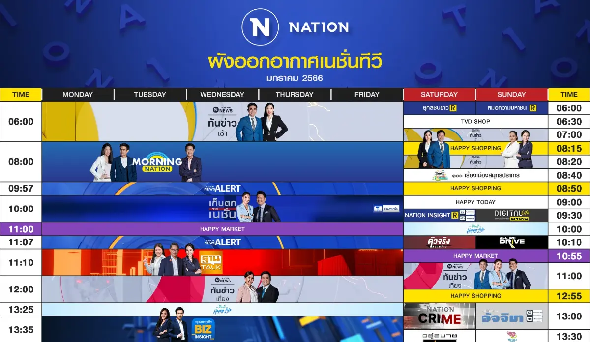 ผังออกอากาศ NationTV ประจำเดือน มกราคม 2566