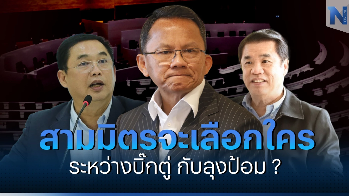 สามมิตรจะเลือกใคร ระหว่างบิ๊กตู่ กับลุงป้อม ?