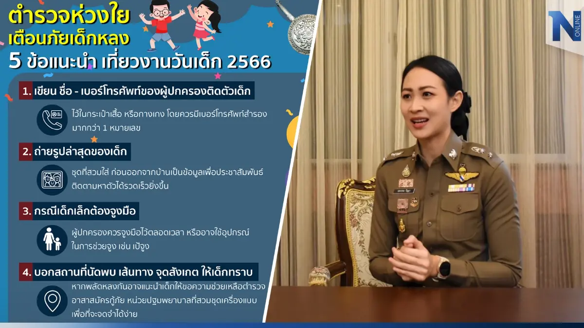 เตือนผู้ปกครอง ระวังเด็กพลัดหลงเที่ยวงานวันเด็ก แนะ 5 ข้อป้องกัน เตือนผู้ปกครอง ระวังเด็กพลัดหลงเที่ยวงานวันเด็ก แนะ 5 ข้อป้องกัน