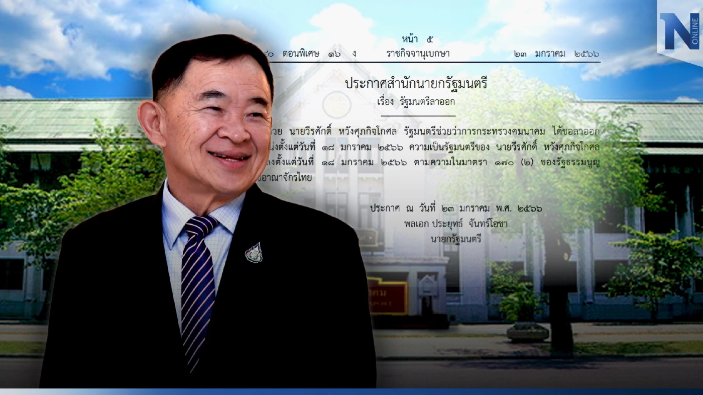 "วีรศักดิ์ หวังศุภกิจโกศล" ลาออกจากรมช.คมนาคมแล้ว ประกาศลง"ราชกิจจาฯ" "วีรศักดิ์ หวังศุภกิจโกศล" ลาออกจากรมช.คมนาคมแล้ว ประกาศลง"ราชกิจจาฯ"