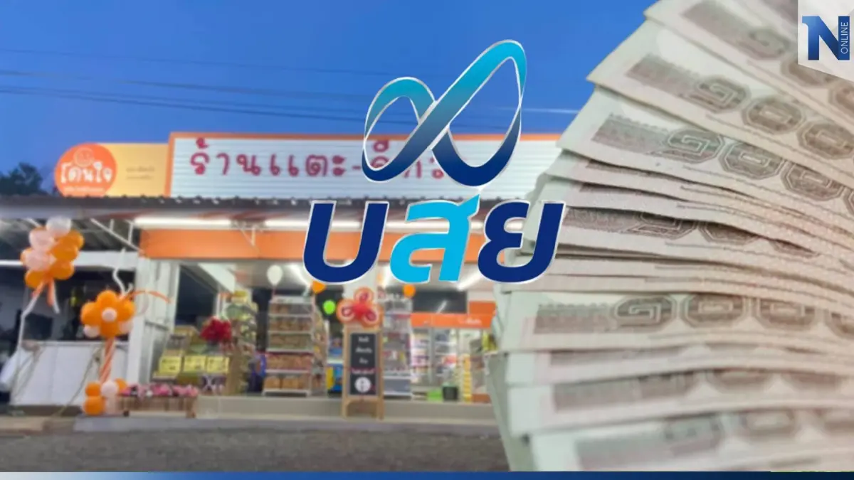 บสย. หนุนร้านโชห่วย ช่วยค้ำสินเชื่อ “ร้านโดนใจ” ลดพึ่งพาเงินกู้นอกระบบ