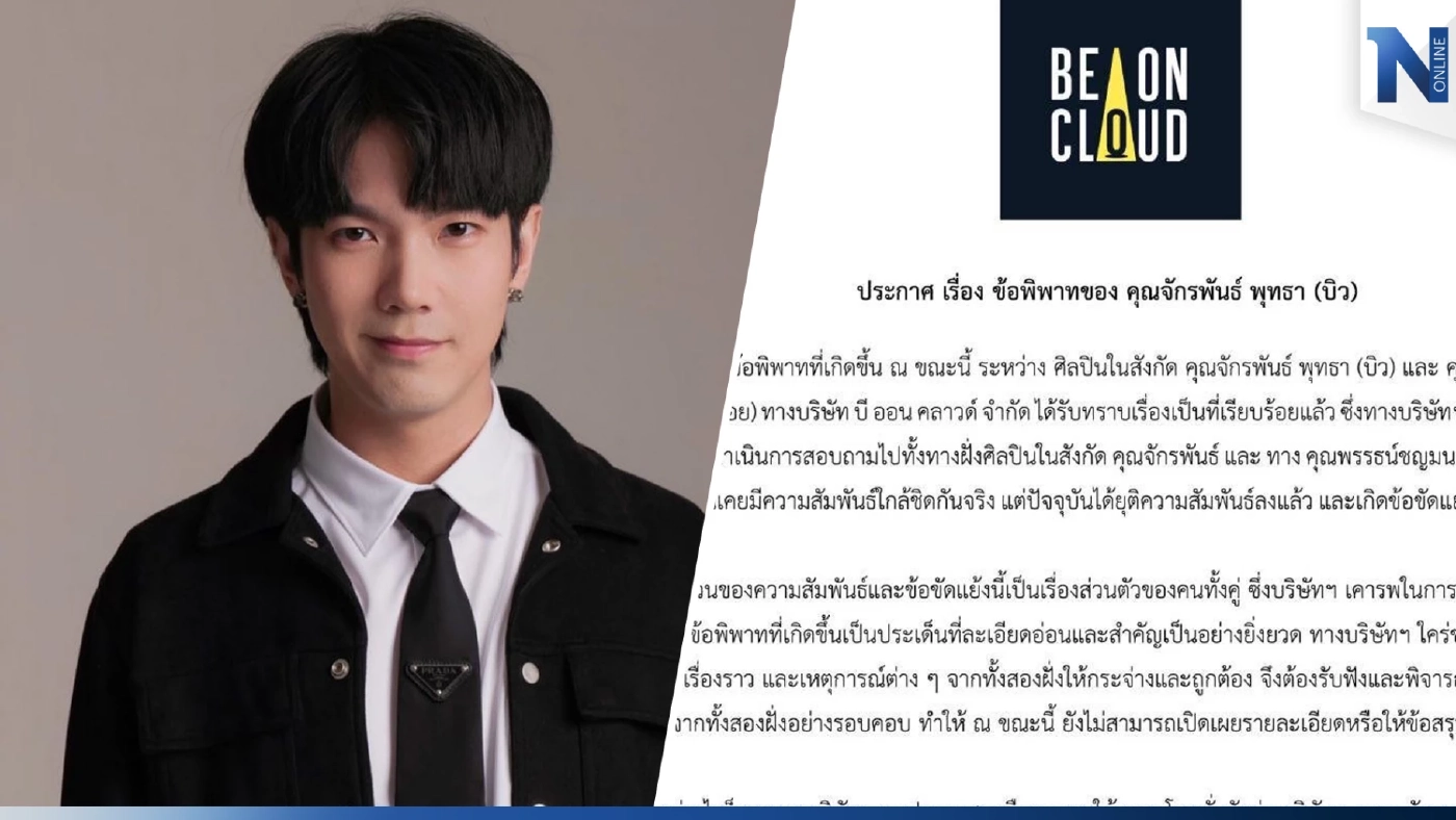ต้นสังกัด ‘บิว จักรพันธ์‘ แถลงดราม่าเดือด ปมแฟนเก่าแฉโดนทำร้ายร่างกาย