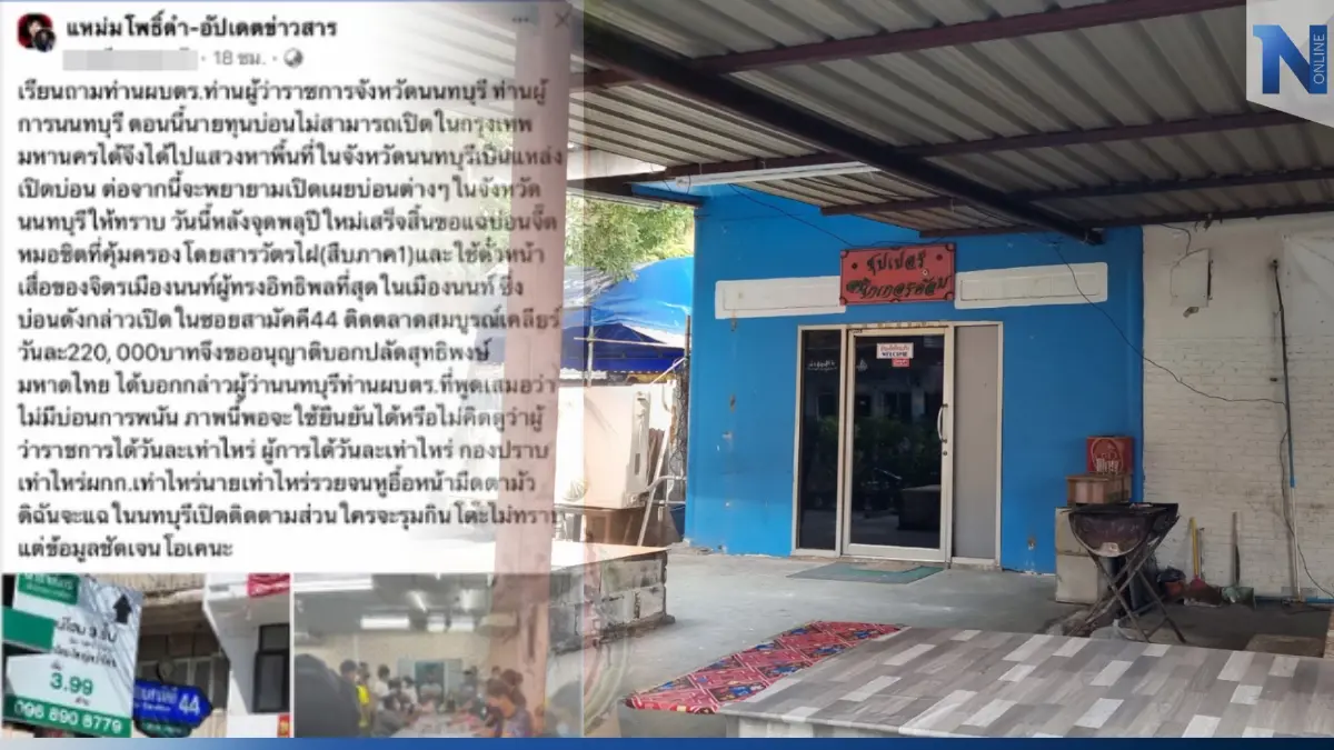รื้อแล้ว บ่อน เจ๊ ต. หลังถูกเพจดังแฉ ใช้โต๊ะสนุ๊กเกอร์บังหน้าเปิดบ่อน