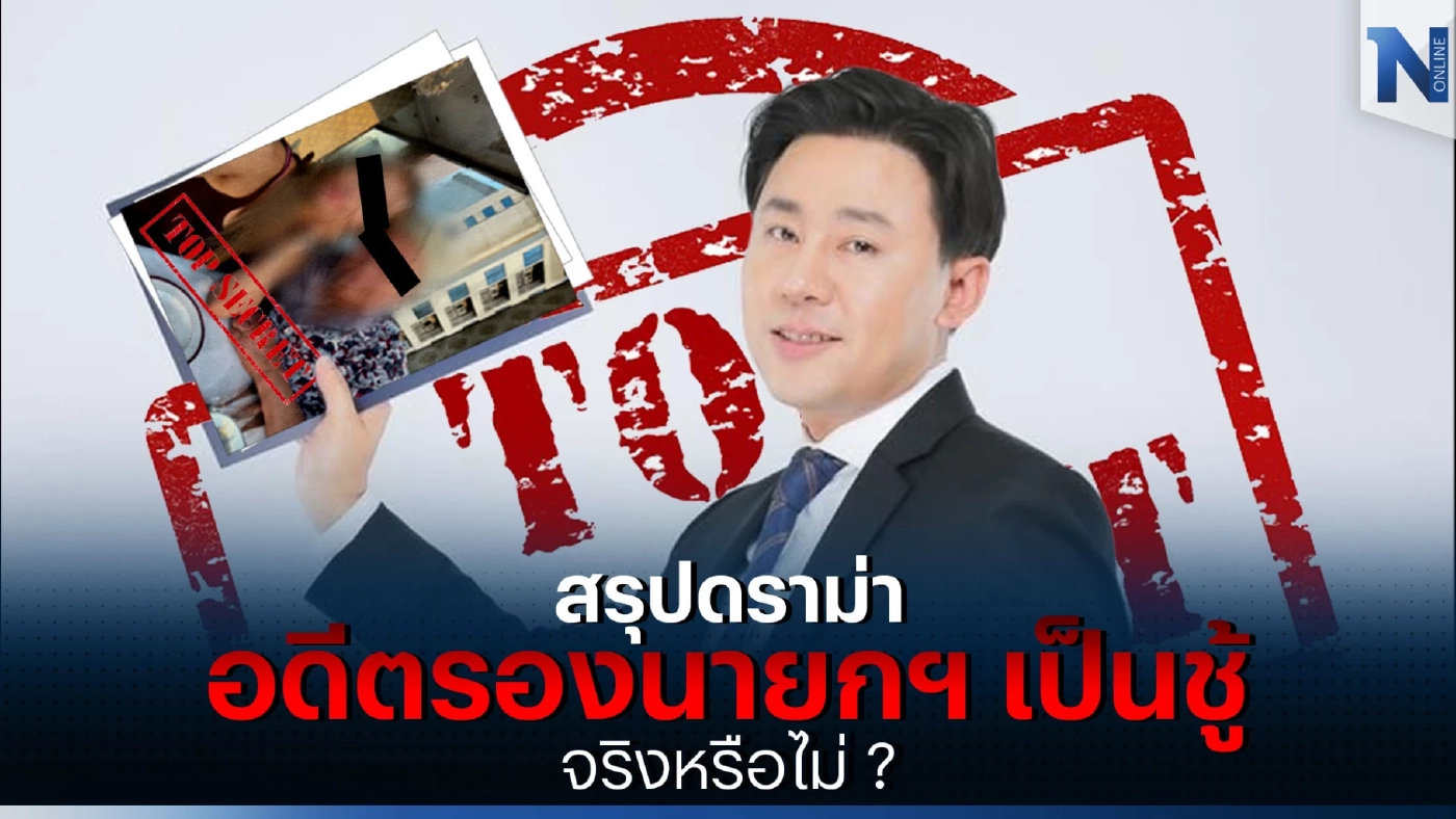 สรุปดราม่า อดีตรองนายกฯ เป็นชู้ จริงหรือไม่ ?