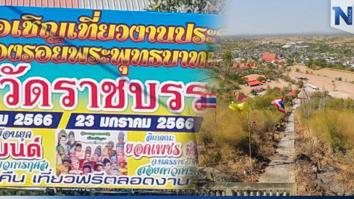 ชวนเที่ยวตรุษจีน! นมัสการ “รอยพระพุทธบาท” จ.ลพบุรี เริ่ม 22 ม.ค. นี้ ชวนเที่ยวตรุษจีน! นมัสการ “รอยพระพุทธบาท” จ.ลพบุรี เริ่ม 22 ม.ค. นี้