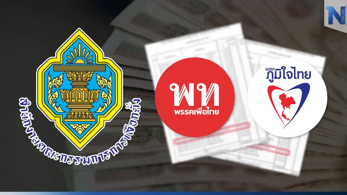 ภท.เยอะที่สุด! ยอดบริจาค 26 ล้าน – "เพื่อไทย" 16 ล้าน - รทสช. 3 ล้าน