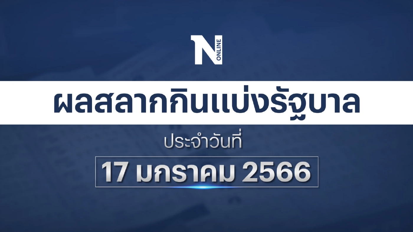 ตรวจผลสลากกินแบ่งรัฐบาล งวดประจำวันที่ 17 มกราคม 2566