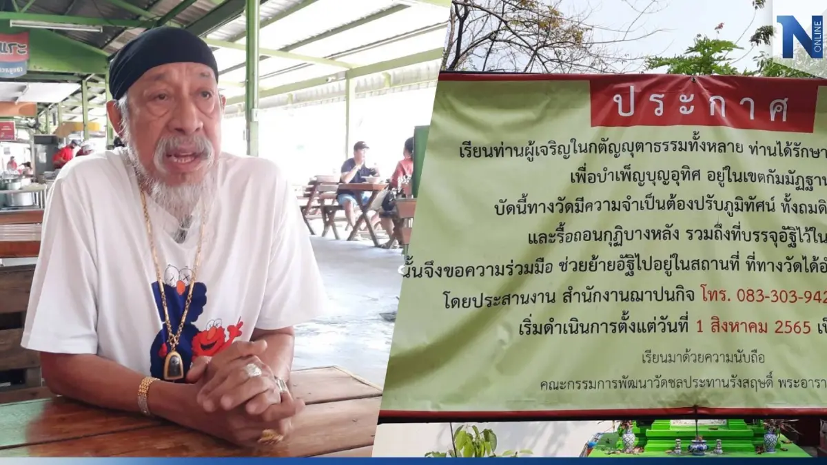 "ถั่วแระ" ถามวัดดัง ถามโยมหรือยัง ปมทุบที่เก็บอัฐิชาวบ้าน เผย ตัดปัญหาจะลอยอังคาร