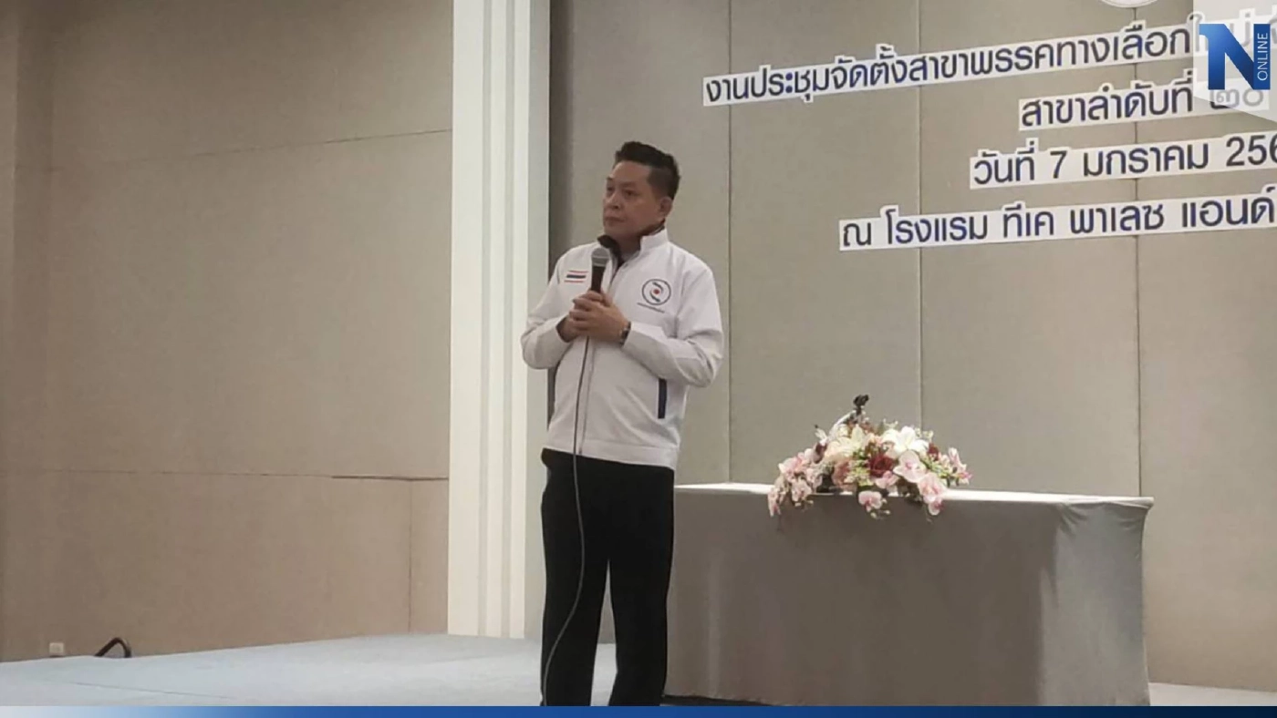 "หน.พรรคทางเลือกใหม่” ยันไม่ควบรวมพรรค ยึดอุดมการณ์ ไม่หวั่นเป็นพรรคเล็ก