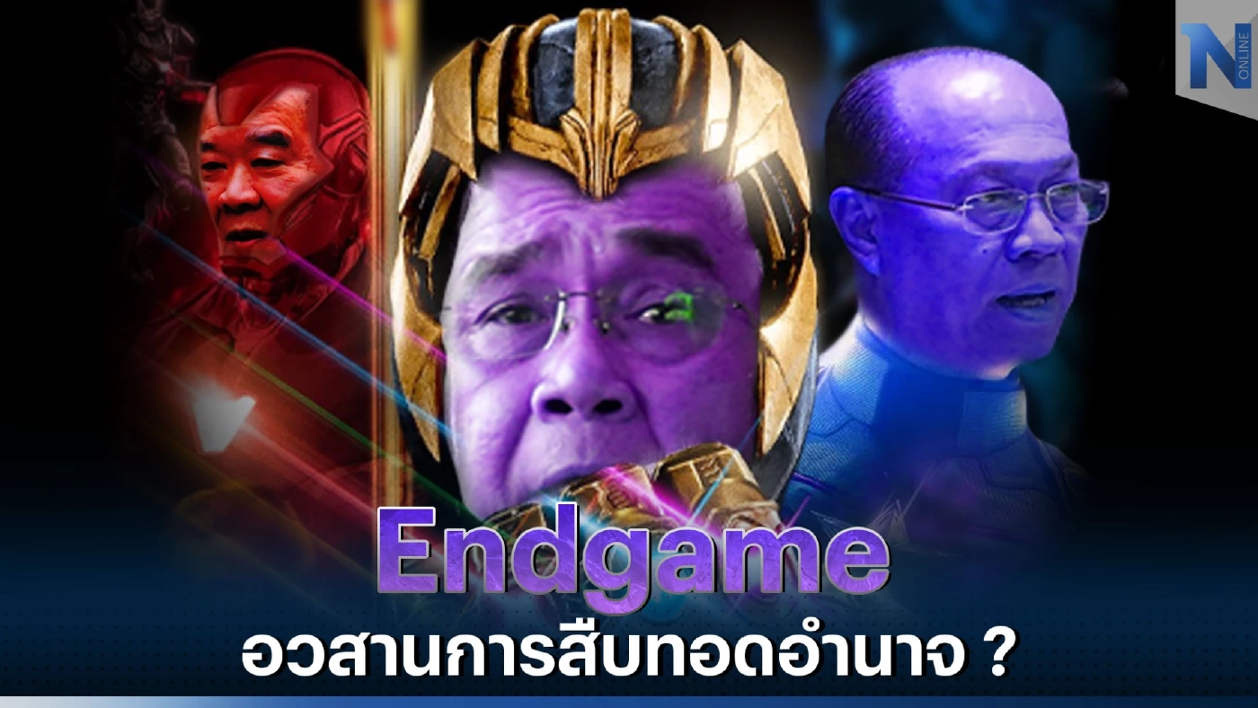 Endgame เลือกตั้งปี 2566 อวสานการสืบทอดอำนาจ ?