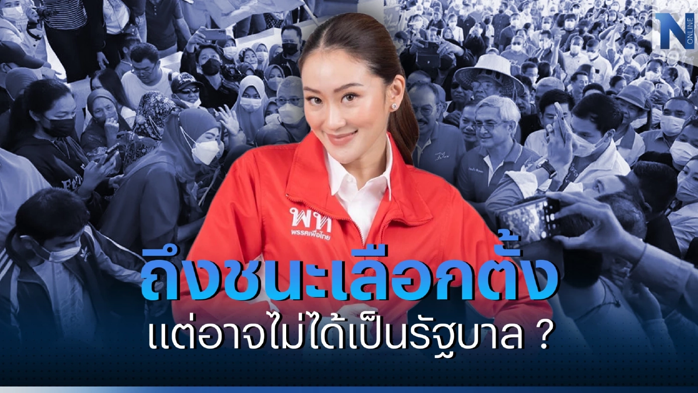 “ชนะเลือกตั้ง แต่อาจไม่ได้เป็นรัฐบาล” ความเชื่อที่หลอกหลอนพรรคเพื่อไทย