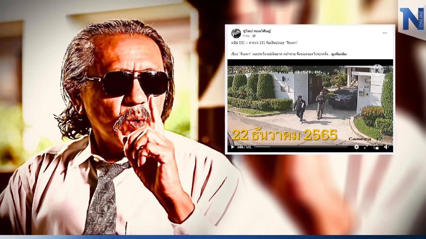 ไม่หยุดแฉ! "ชูวิทย์" เปิดแผล 'DSI-ตำรวจ191' รับเงินปล่อย“จีนเทา” (มีคลิป)