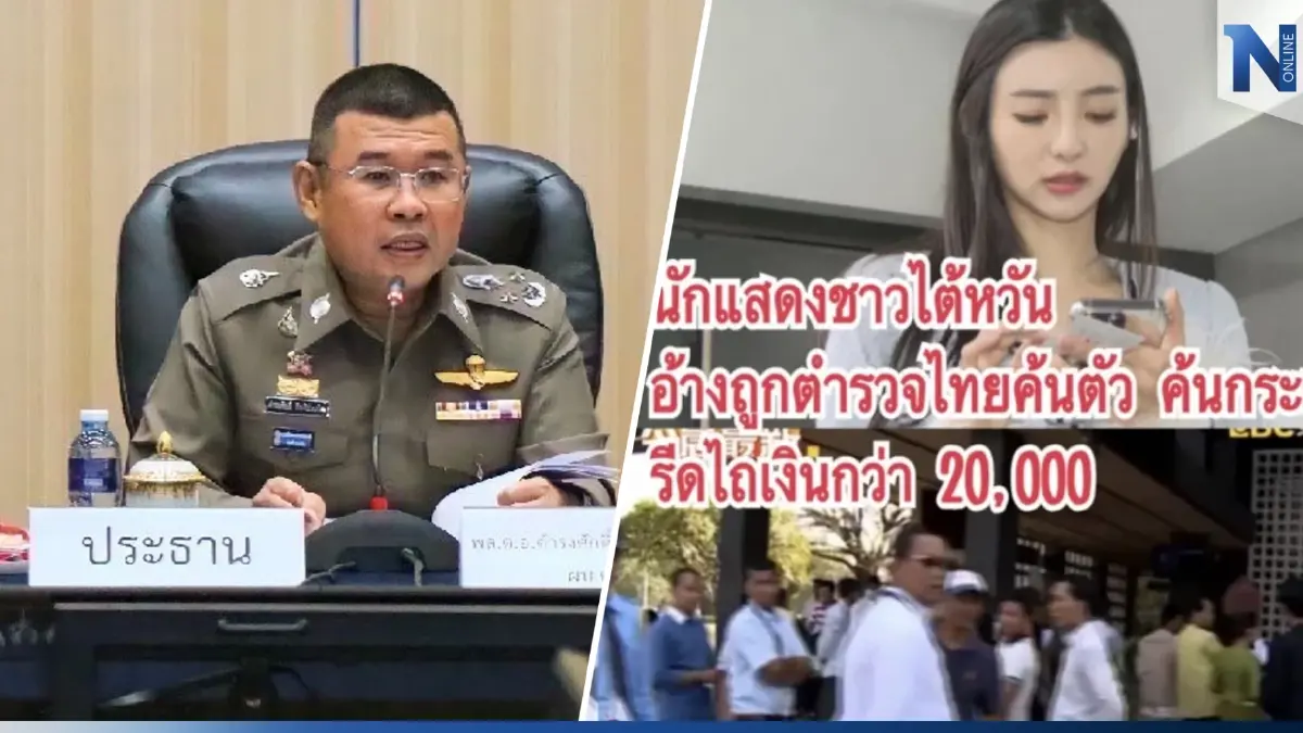ด่วน!! สั่งเด้ง "ผกก.ห้วยขวาง" ปมตั้งด่านรีดเงินสาวไต้หวัน ด่วน!! สั่งเด้ง "ผกก.ห้วยขวาง" ปมตั้งด่านรีดเงินสาวไต้หวัน