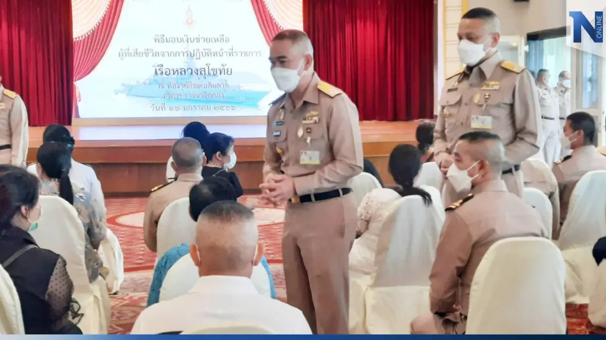 ผบ.ทร. มอบเงินช่วยเหลือทายาทกำลังพลเสียชีวิต-สูญหาย "ร.ล.สุโขทัย" อับปาง