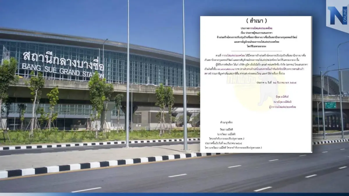 เปิดเอกสารการรถไฟฯ! ตีแผ่ งบเปลี่ยนป้าย "สถานีกลางบางซื่อ" พุ่ง 33 ล้าน