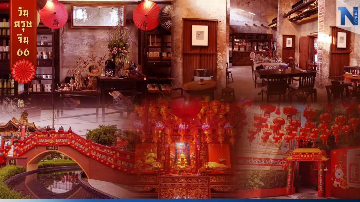 "ตรุษจีนปี 66" เที่ยวแบบกลิ่นอายสไตล์ตี๋หมวย เหมือนยกเมืองจีนมาไว้ที่ไทย