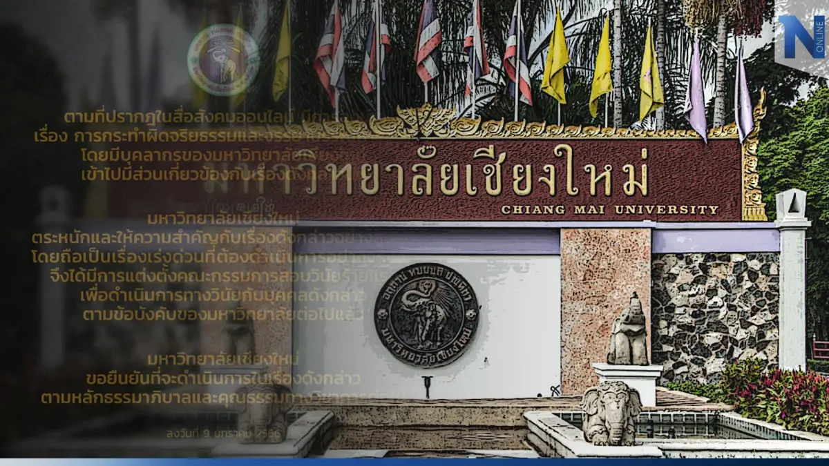 "วิจัยทิพย์" มหาวิทยาลัยเชียงใหม่ไม่นิ่ง สั่งตั้งกรรมการสอบวินัยร้ายแรง "วิจัยทิพย์" มหาวิทยาลัยเชียงใหม่ไม่นิ่ง สั่งตั้งกรรมการสอบวินัยร้ายแรง