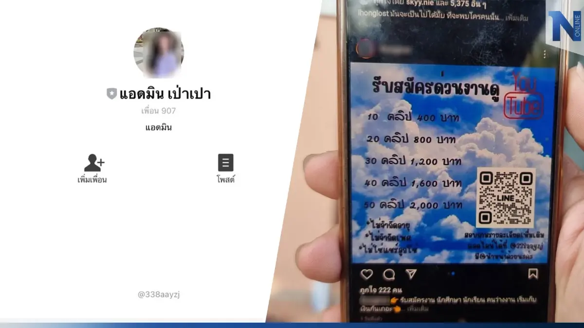 แฉกลโกง ขบวนการดูยูทูป ลวงให้โอนเงิน ทำกันเป็นขบวนการเครือข่าย ถึง 4 ชั้น