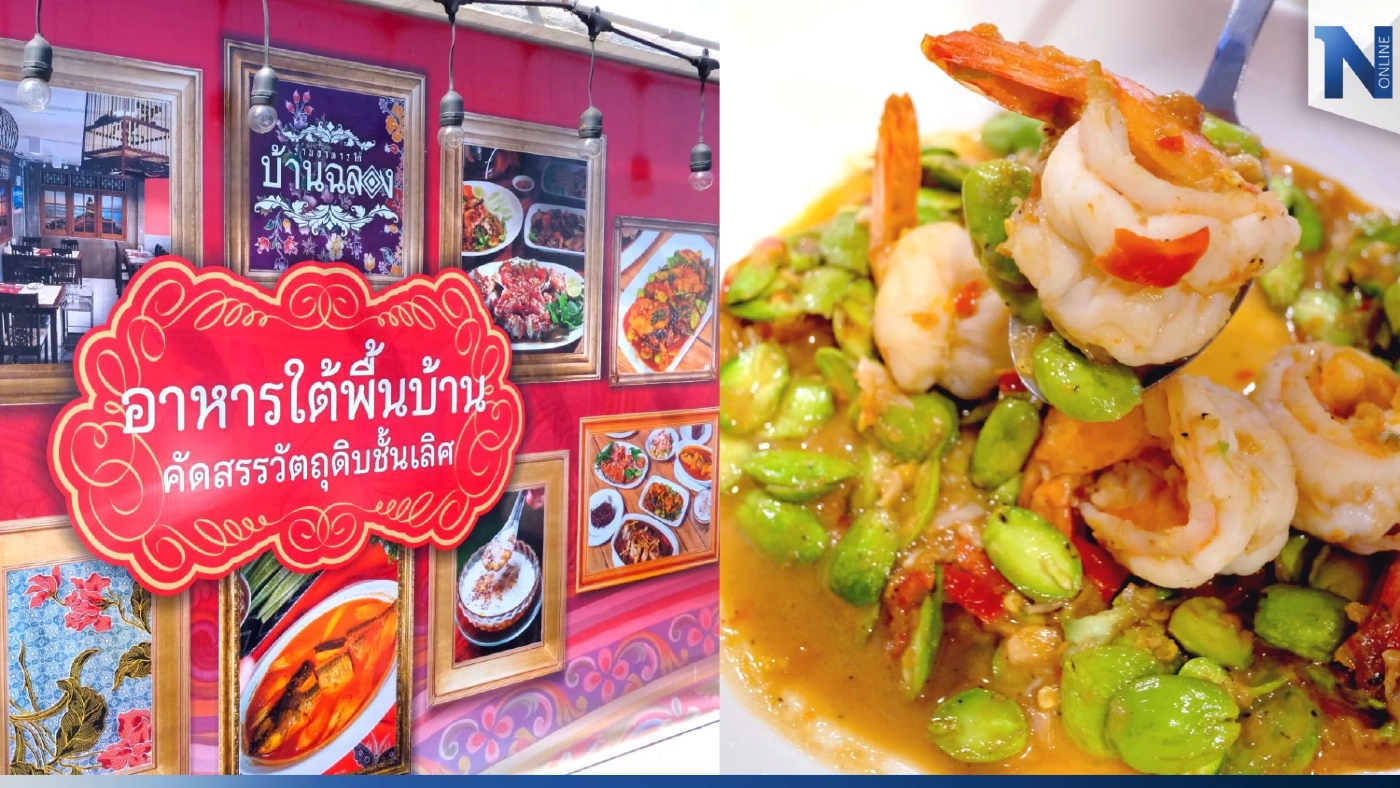 อาหารใต้รสดั้งเดิม ต้องแวะเวียนมาที่ "บ้านฉลอง" รับรองไม่ผิดหวัง