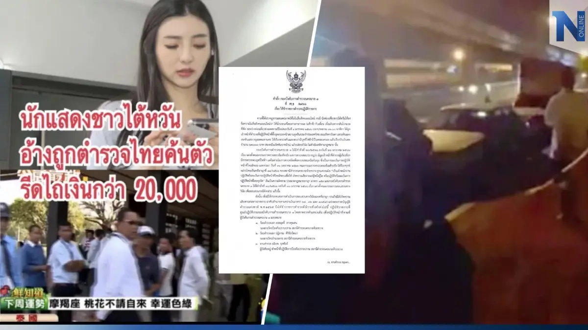 ด่วน! ผบก.น.1 สั่งเด้ง 7 ตำรวจสน.ห้วยขวาง เหตุไม่จับบุหรี่ไฟฟ้า"สาวไต้หวัน"