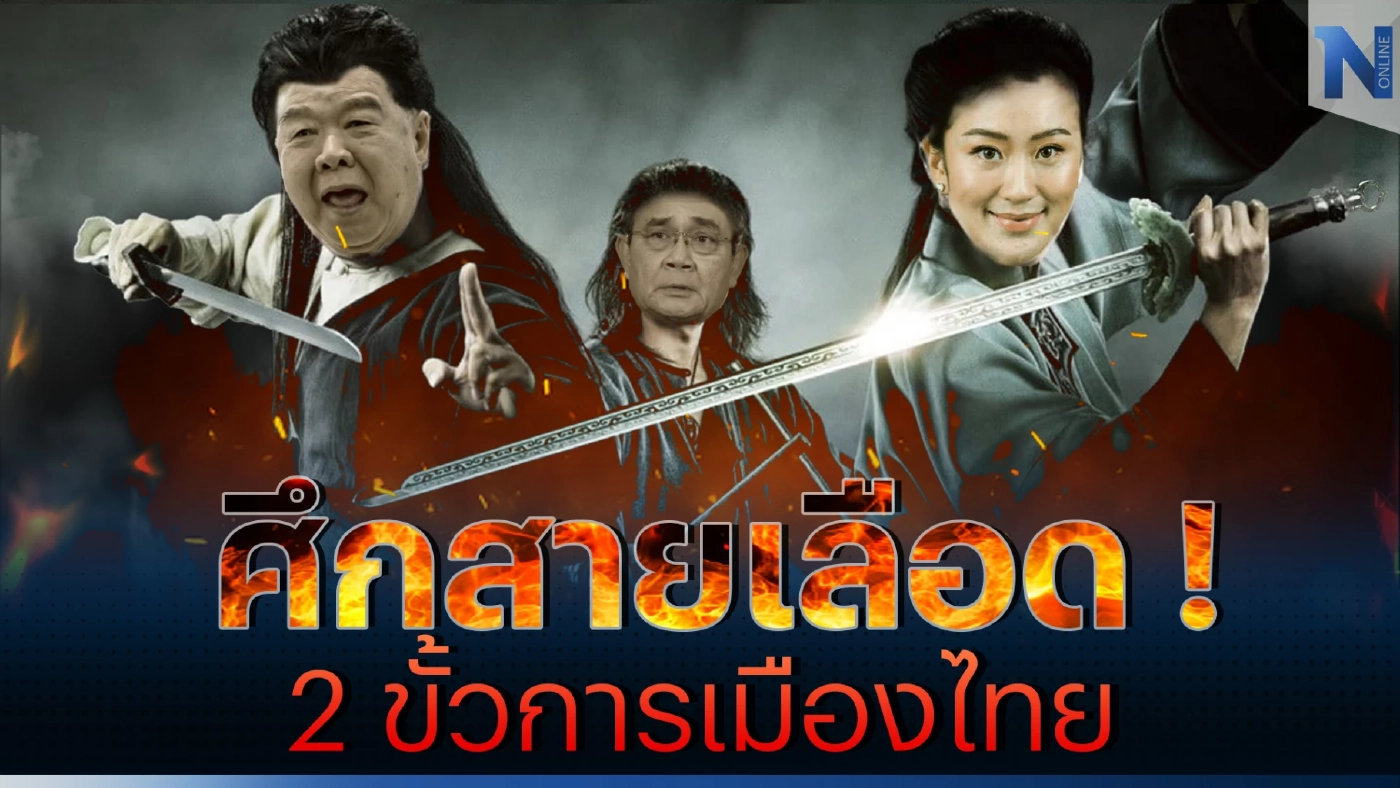 ศึกสายเลือด 2 ขั้วการเมืองไทย ! สนิมเหล็กเกิดแต่เนื้อในตน