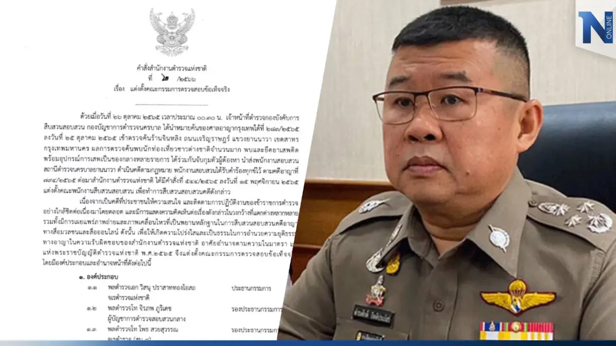 ผบ.ตร. เซ็นตั้ง! คณะทำงานสอบข้อเท็จจริงคดี "ตู้ห่าว" เพื่อความโปร่งใส