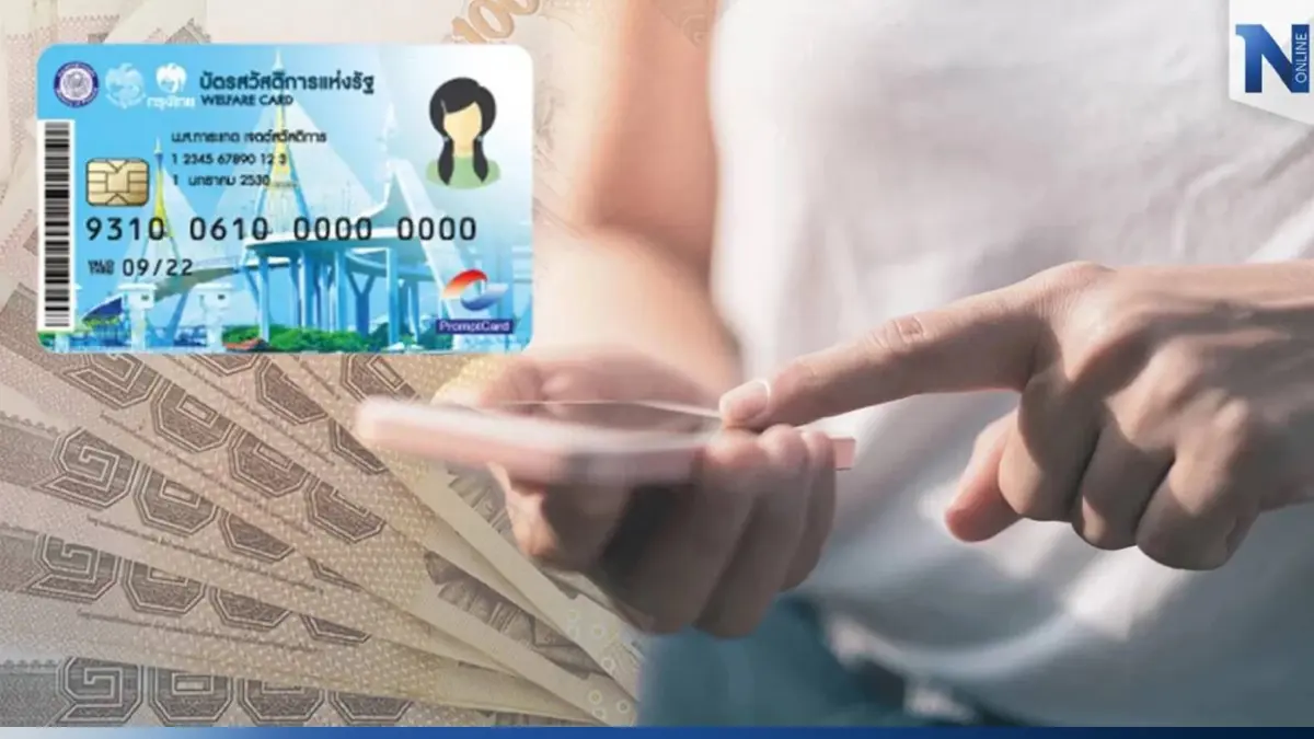 เช็กยอดเงิน บัตรสวัสดิการแห่งรัฐ โอนเงินเข้าวันนี้ (18 ม.ค.) ได้เท่าไหร่