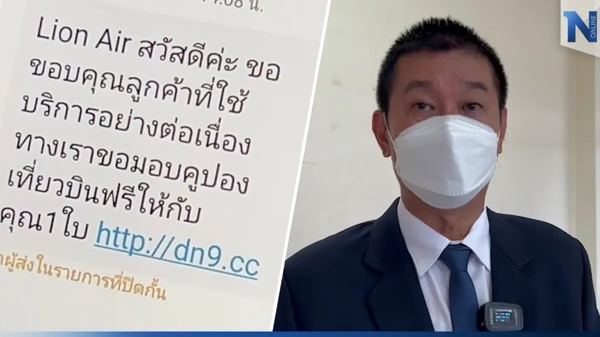 เรื่องจริง SMS บินฟรี ดูดเงินสูญ 10 ล. ผู้ว่าฯตรัง ย้ำมีสติ ของฟรีไม่มีในโลก