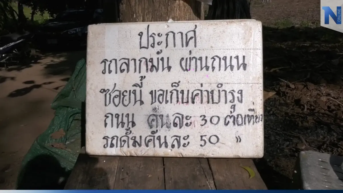 อย่าหาทำ! ชาวบ้านสุดงง ตั้งโต๊ะเก็บเงินค่าผ่านทาง อ้าง นำเงินไปซ่อมแซมถนน อย่าหาทำ! ชาวบ้านสุดงง ตั้งโต๊ะเก็บเงินค่าผ่านทาง อ้าง นำเงินไปซ่อมแซมถนน