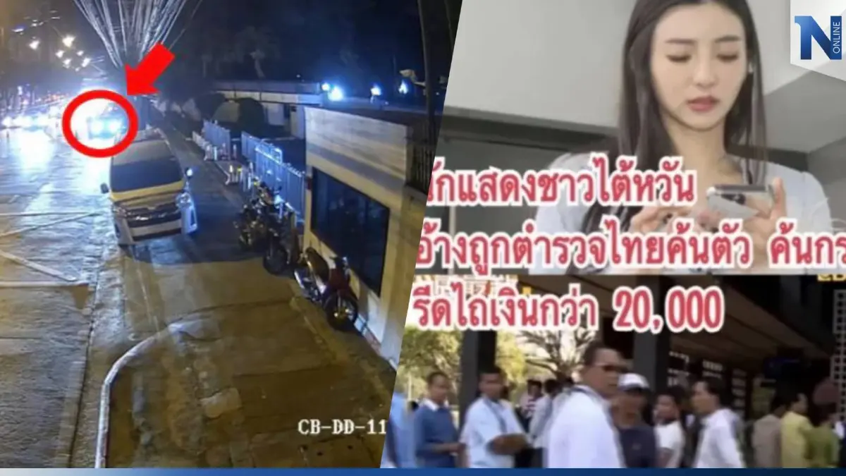 ตร.เตรียมบินสอบ "สาวไต้หวัน" พุธนี้-ส.ต.อ.รับแล้วรีดเงิน คาด่านรัชดาฯ ตร.เตรียมบินสอบ "สาวไต้หวัน" พุธนี้-ส.ต.อ.รับแล้วรีดเงิน คาด่านรัชดาฯ