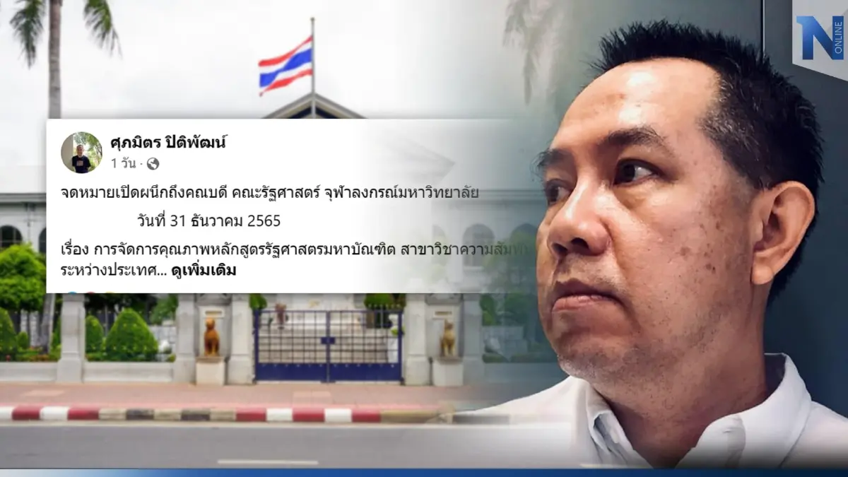 "ศุภมิตร" ทำ จม. เปิดผนึกโต้ "ปลัด มท." ยันรัฐศาสตร์ ป.โท จุฬาฯ มีคุณภาพ "ศุภมิตร" ทำ จม. เปิดผนึกโต้ "ปลัด มท." ยันรัฐศาสตร์ ป.โท จุฬาฯ มีคุณภาพ