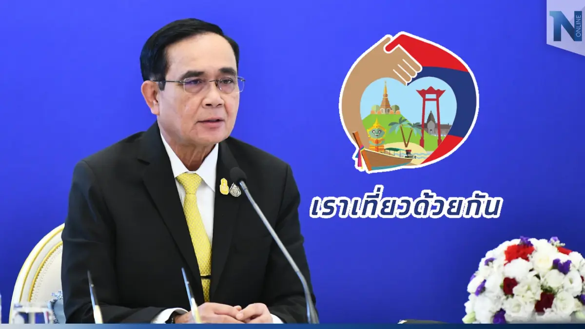 ลุ้น "เราเที่ยวด้วยกันเฟส 5" ชงเข้า ครม. วันนี้ (17 ม.ค.) ลุ้น "เราเที่ยวด้วยกันเฟส 5" ชงเข้า ครม. วันนี้ (17 ม.ค.)
