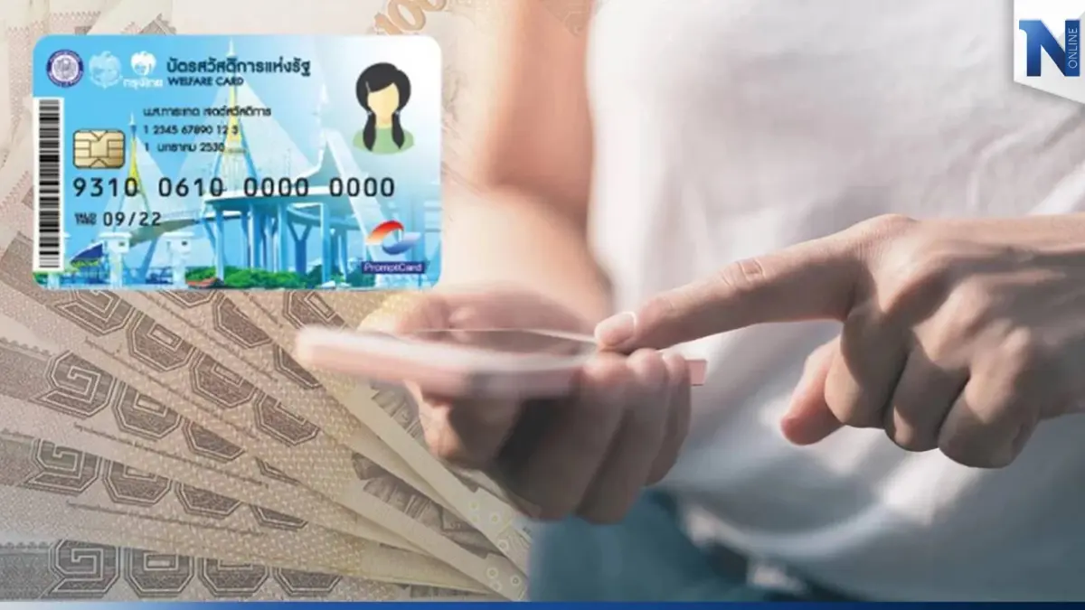 เช็กด่วน บัตรคนจน บัตรสวัสดิการแห่งรัฐ เดือนมกราคม 2566 เหลือสิทธิอะไรบ้าง