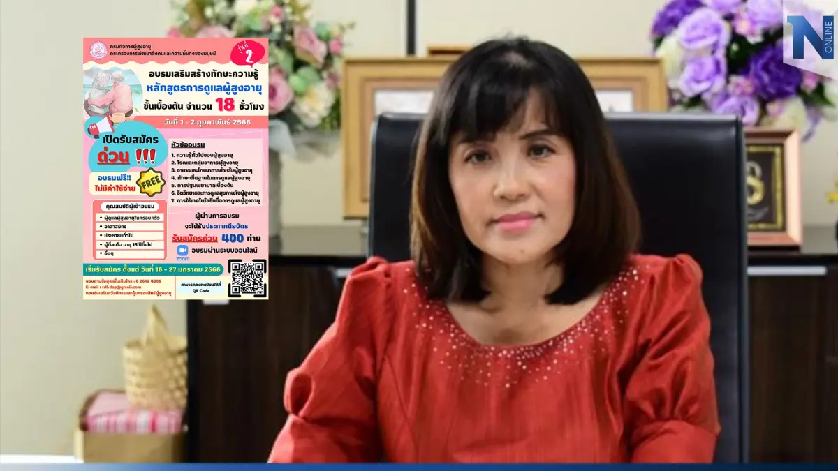 พม.เปิดรับสมัครเข้าอบรมฟรี "หลักสูตรดูแลผู้สูงอายุ" ถึง 27ม.ค.นี้ พม.เปิดรับสมัครเข้าอบรมฟรี "หลักสูตรดูแลผู้สูงอายุ" ถึง 27ม.ค.นี้