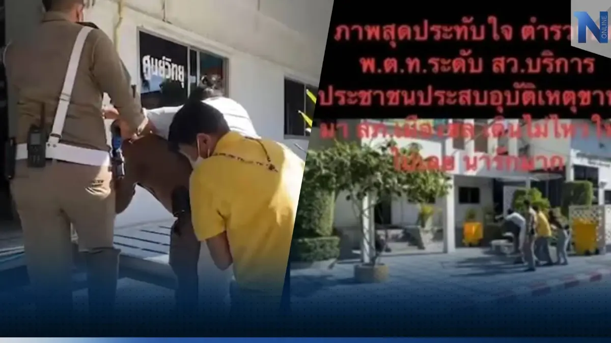 ชื่นชม "พ.ต.ท." ให้ ปชช. ที่ประสบเหตุขาหักขี่หลังขึ้นโรงพัก เข้าแจ้งความ