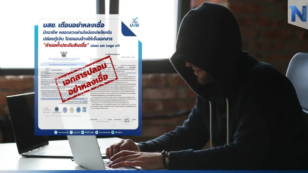 เตือนภัย! เอกสารปลอมปล่อยกู้ อ้างชื่อ บสย. อย่าหลงเชื่อ เตือนภัย! เอกสารปลอมปล่อยกู้ อ้างชื่อ บสย. อย่าหลงเชื่อ