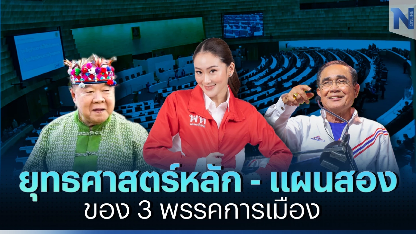หักเหลี่ยมกันสุดฤทธิ์ เจาะยุทธศาสตร์หลัก และแผนสอง ของ 3 พรรคใหญ่