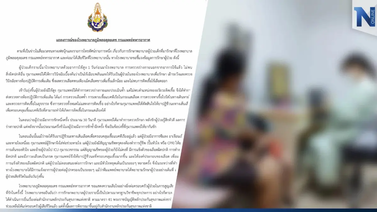 รพ.ภูมิพล แจงปมดราม่า น้อง 3 ขวบเสียชีวิต ยัน รักษาตามมาตรฐานวิชาชีพ