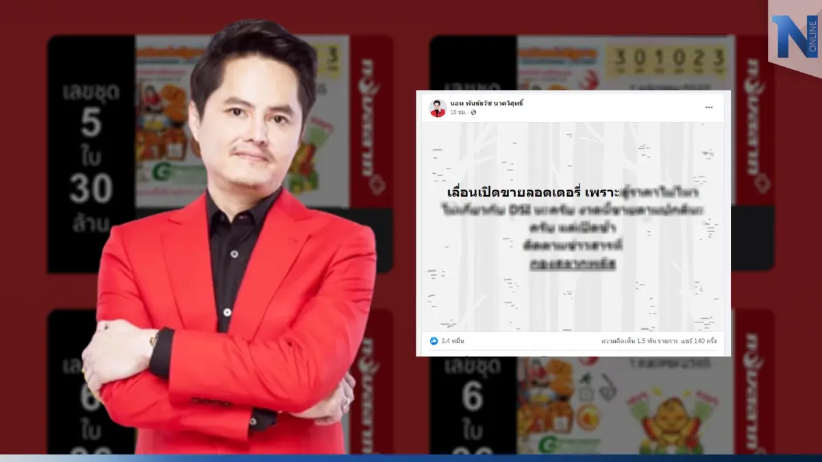 "นอท กองสลากพลัส" ประกาศเลื่อนขายลอตเตอรี่ออนไลน์ ไม่มีกำหนด "นอท กองสลากพลัส" ประกาศเลื่อนขายลอตเตอรี่ออนไลน์ ไม่มีกำหนด
