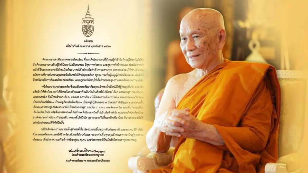 "สมเด็จพระสังฆราช" ประทานพระคติธรรมเนื่องใน "วันเด็กแห่งชาติ 2566"