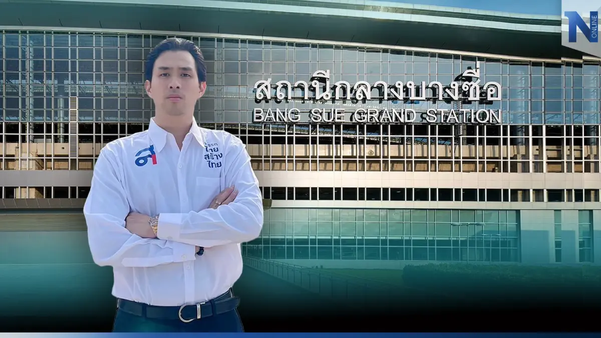 "ไทยสร้างไทย"จี้รัฐ เปิด TOR  โครงการเปลี่ยนโคตรป้าย "สถานีกลางบางซื่อ"