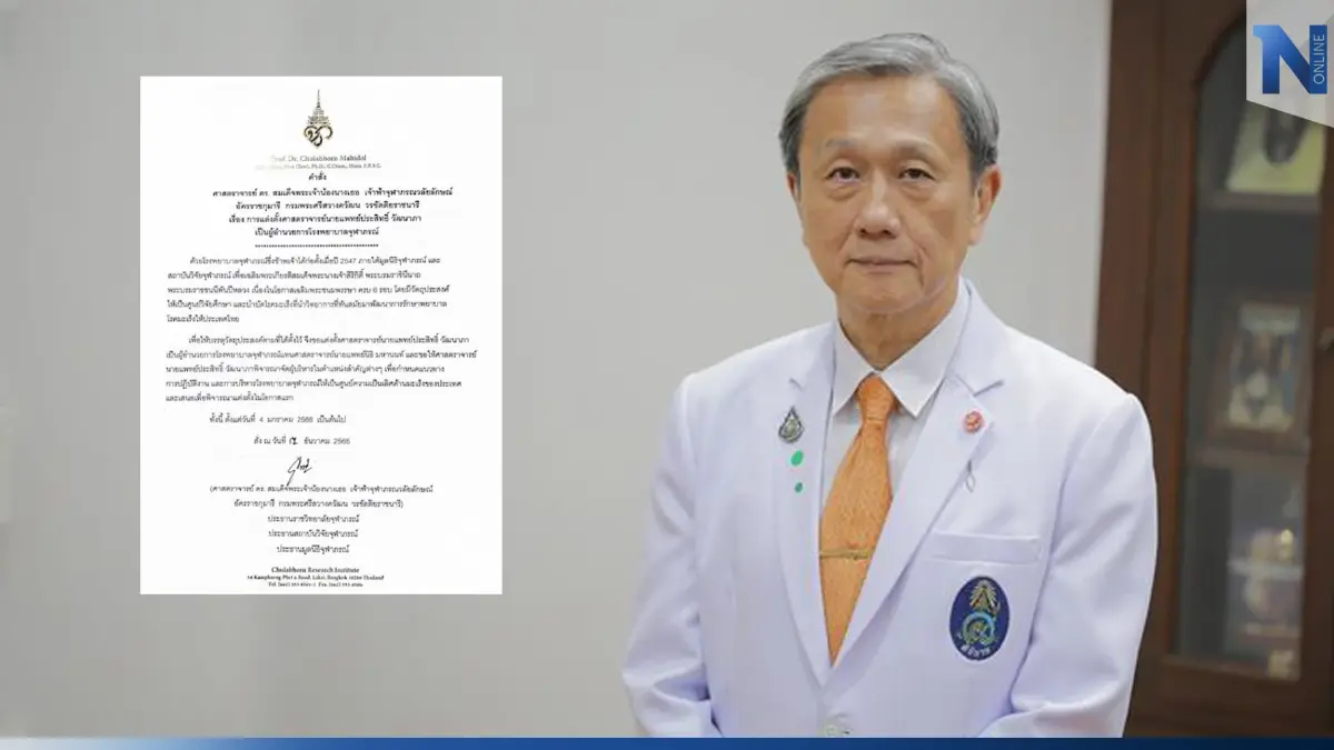 กรมพระศรีสวางควัฒน โปรดเกล้าฯ แต่งตั้ง “ศ.นพ.ประสิทธิ์” เป็นผอ.รพ.จุฬาภรณ์