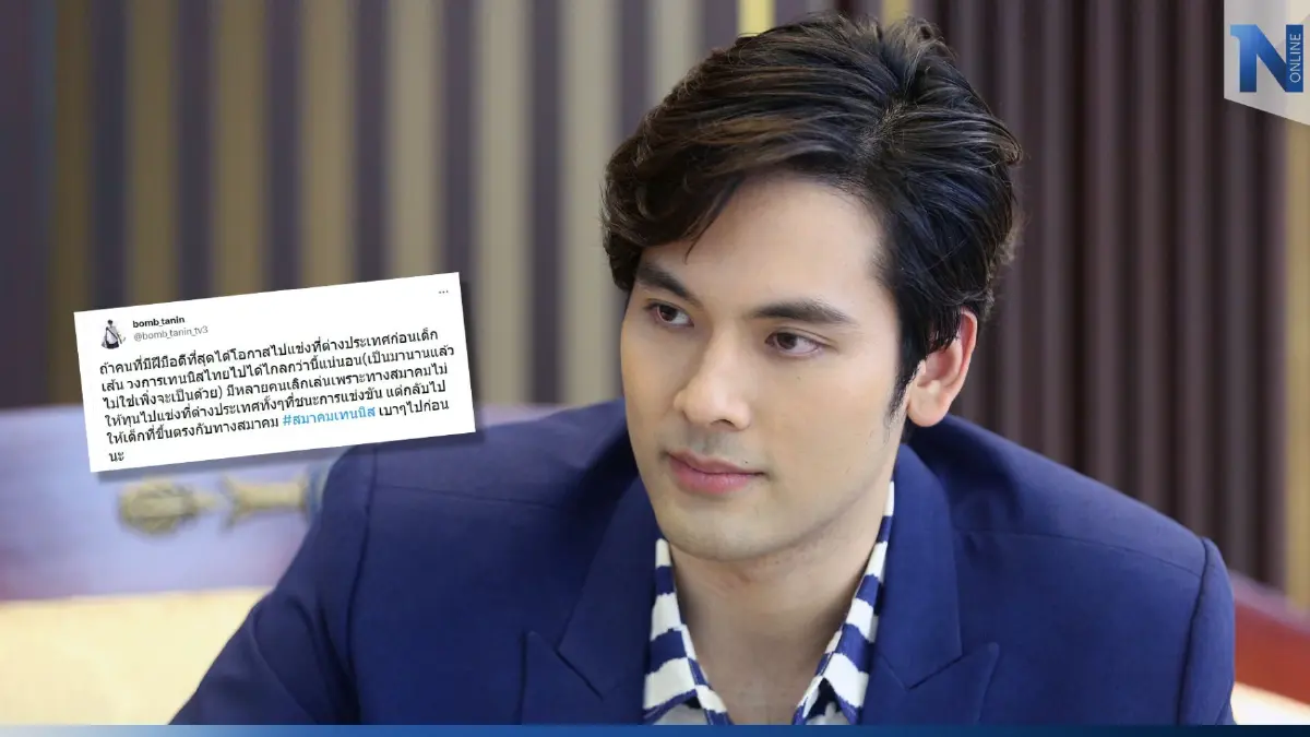 "บอม ธนิน" แฉเหตุวงการเทนนิสไทยไปได้ไม่ไกลกว่านี้เพราะ "เด็กเส้น" "บอม ธนิน" แฉเหตุวงการเทนนิสไทยไปได้ไม่ไกลกว่านี้เพราะ "เด็กเส้น"
