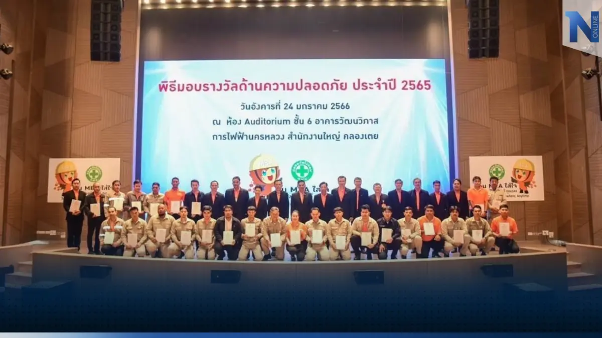 MEA จัดพิธีมอบรางวัลด้านความปลอดภัย ประจำปี 2565 มุ่งสร้างคุณภาพงานบริการเพื่อประชาชน MEA จัดพิธีมอบรางวัลด้านความปลอดภัย ประจำปี 2565 มุ่งสร้างคุณภาพงานบริการเพื่อประชาชน