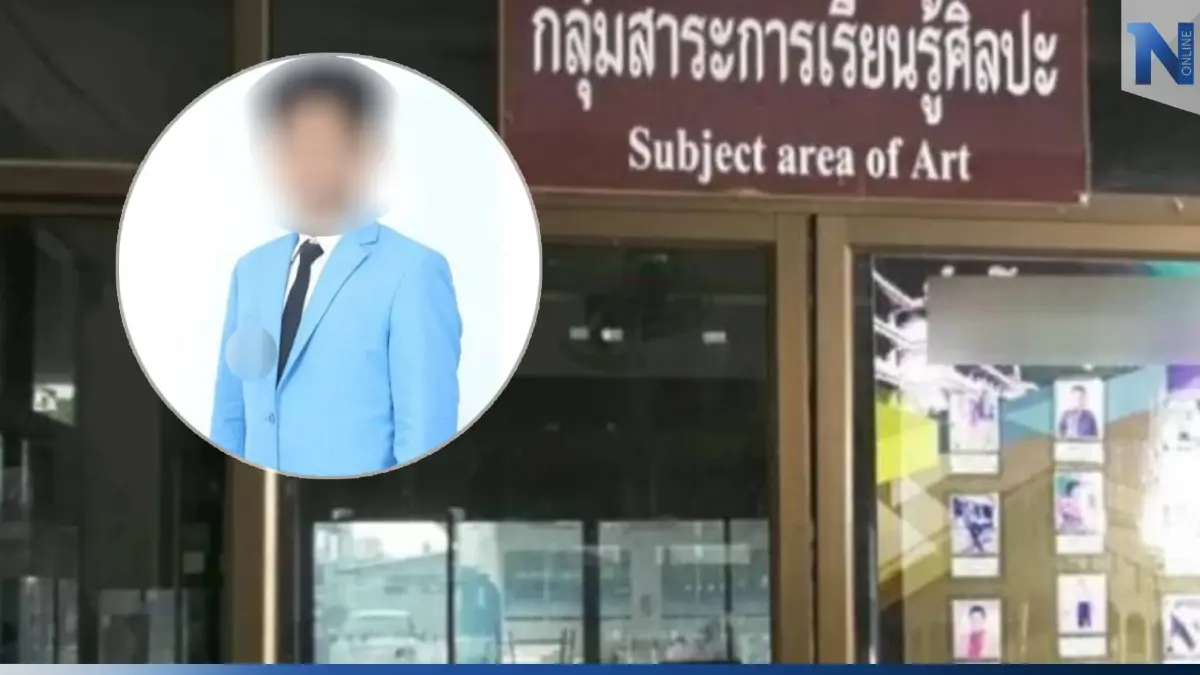 ศาลให้ประกัน "ครูศิลปะ" ล่วงละเมิดนักเรียน ตร.มั่นใจเอาผิดได้